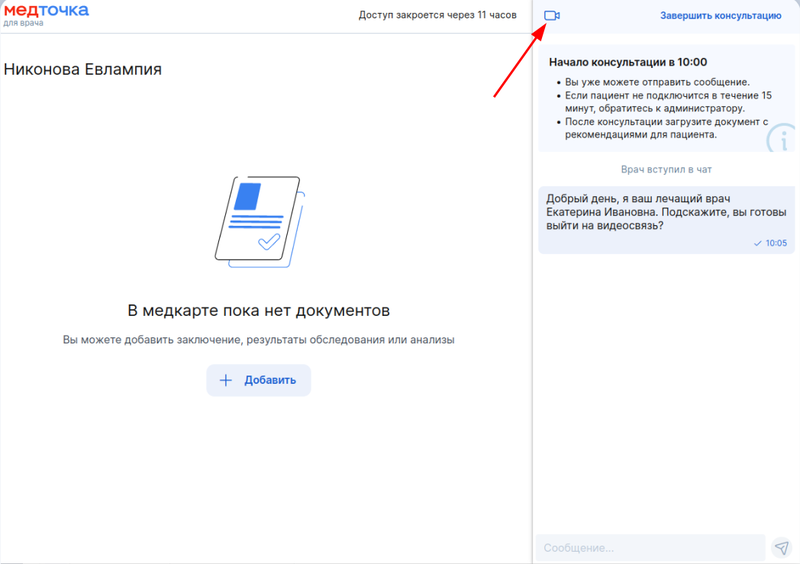 Начать видео-консультацию