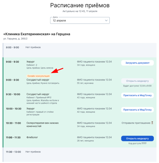 Онлайн-консультация в расписании