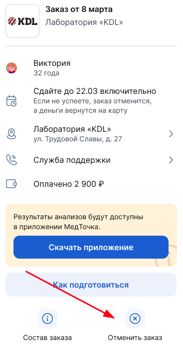 Отмена заказа на анализы