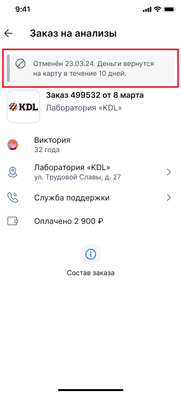 Заказ на анализы отменен